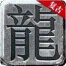 真龙主宰贪玩蓝月