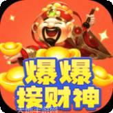爆爆接财神