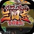 热血三国