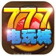 777电玩城官网