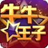 牛牛王子棋牌