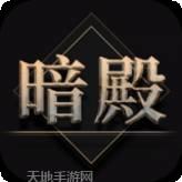 热血暗殿