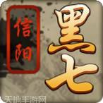 信阳黑七麻将