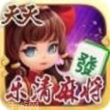天天乐清麻将