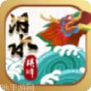 汨水棋牌