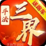 斗法三界修天决