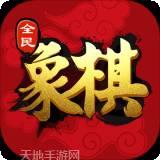 全民象棋极速版