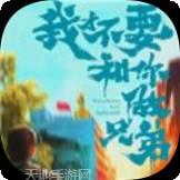 我才不要和你做兄弟