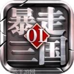 暴走三国满V