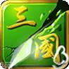 狂斩三国