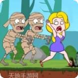 美妞求生记