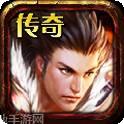 传奇无双