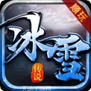 顺玩网络冰雪传说