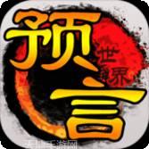 预言世界千抽版