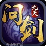 九天问心录