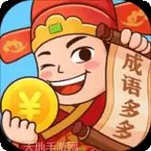 多多成语红包版