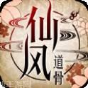 仙风道骨BT送GM无限充