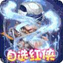 一笑江湖BT登录送红侠