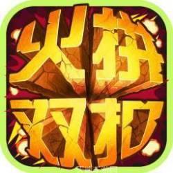 千变火拼双扣