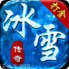 正版冰雪传奇三职业