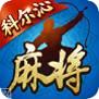 聚乐科尔沁麻将