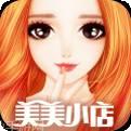 美美小店游戏