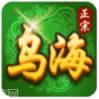 正宗乌海麻将