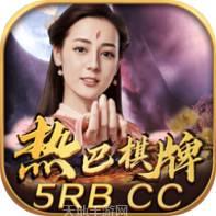 热巴棋牌