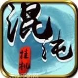 混沌挂机九游版