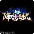 降龙忘忧传奇