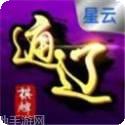 星云通辽棋牌