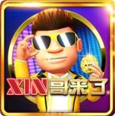 XIN哥来了