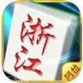 阿拉浙江麻将