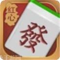 红心麻将