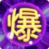 我要爆装备