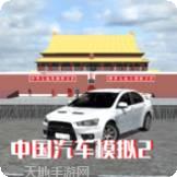 中国汽车驾驶模拟器