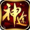 万能神途