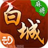 开心白城麻将