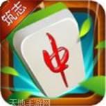 筑志王麻将
