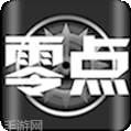 零点电玩