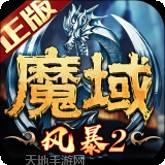 风暴魔域