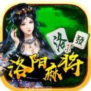 乐玩洛阳麻将