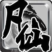凡仙修神传