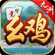 九洲幺鸡棋牌