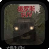 越野车模拟驾驶2016
