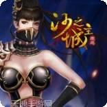 沙之城主