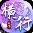 横行天下BT无门槛送充