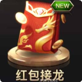 红包接龙