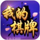我的棋牌