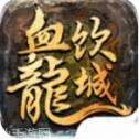 血饮龙纹
